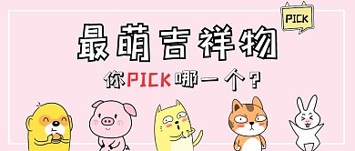 吉祥物公众号封面卡通可爱简约