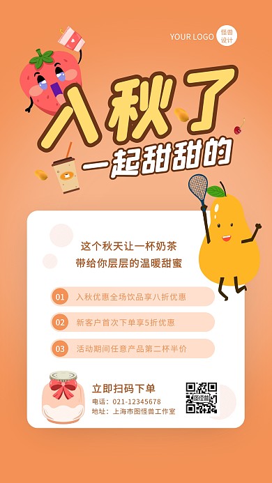 橙色简约卡通风奶茶饮品促销手机海报秋天