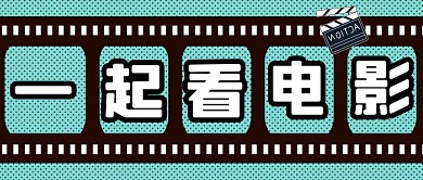 一起看电影吗影院贺岁档大气创意封面