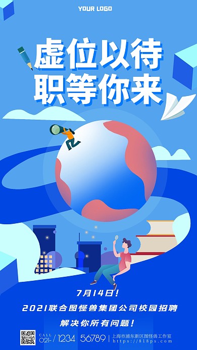 图怪兽原创手绘商务插画招聘海报
