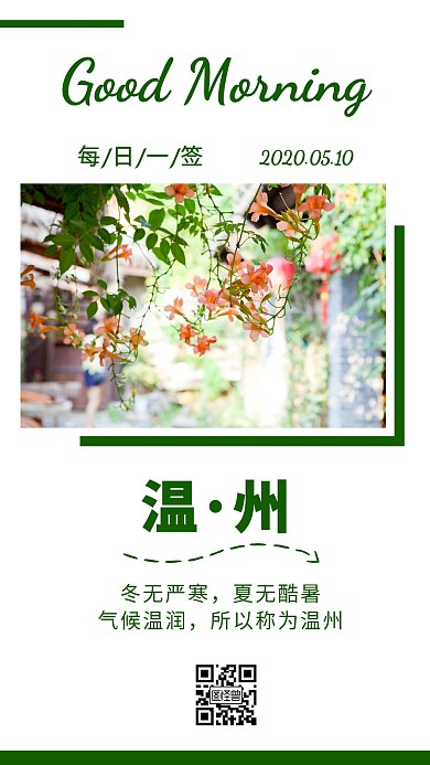 早安温州风景绿色简约日签
