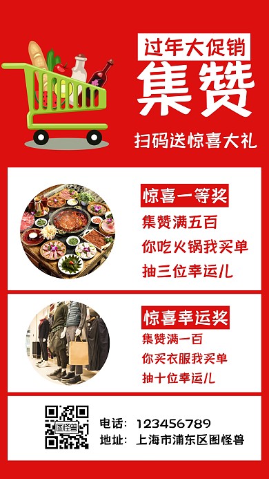 超市海报扫码集赞送礼红色简约手机海报