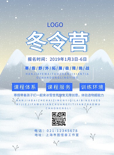冬令营宣传海报