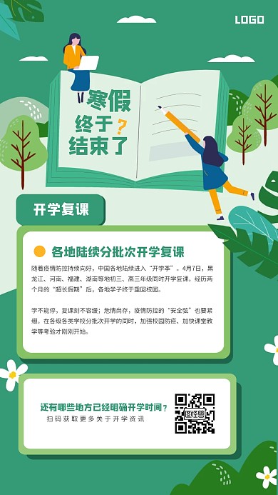 绿色清新复课资讯手机海报