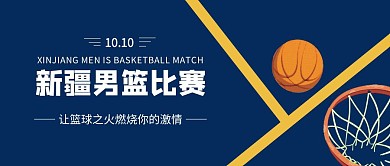 新疆男篮比赛蓝色公众号封面