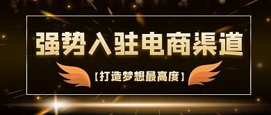 黑色时尚强势入驻电商渠道公众号首图