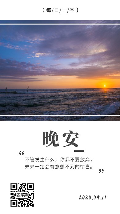 晚安励志不要放弃简约摄影日签