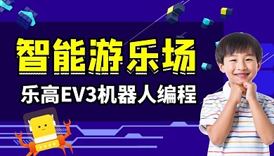 智能游乐场乐高课程封面