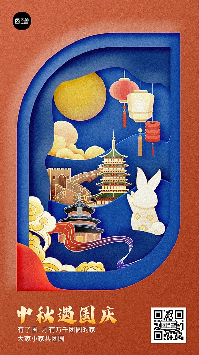 中秋国庆节节日祝福剪纸风手机海报