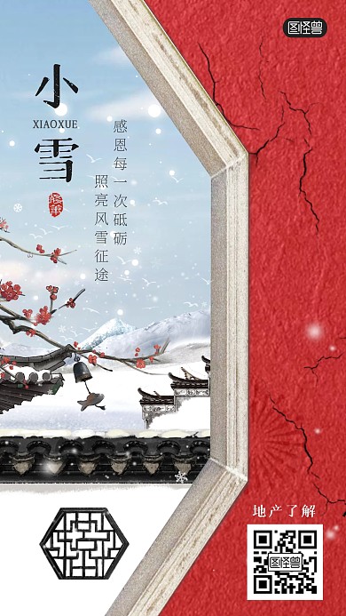 小雪房地产宣传摄影风手机海报