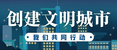 创建文明城市简约风格公众号封面首图