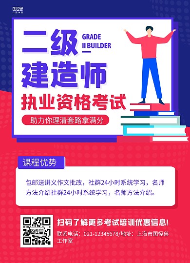 红蓝撞色简约二级建造师考试培训宣传单