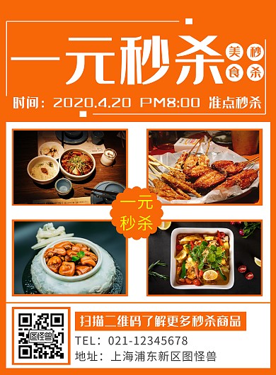 创意橙色美食秒杀促销竖版海报