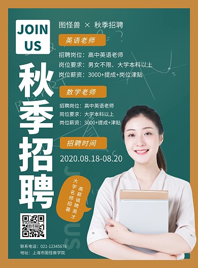 秋季招聘老师教育培训创意竖版海报
