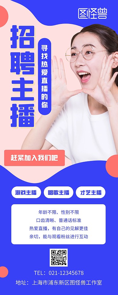 直播招聘主播宣传展示简约人物易拉宝