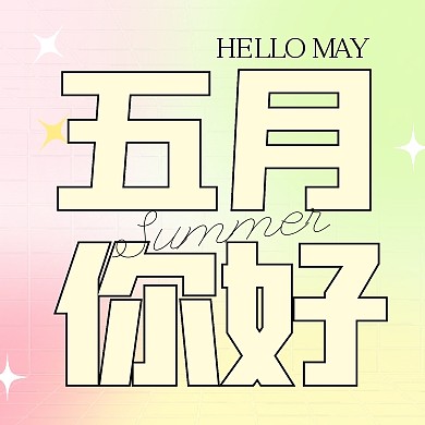 小清新风格五月你好宣传公众号封面次图