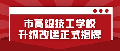 红色简约风市高级技工学校公众号封面首图