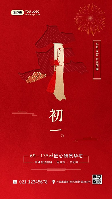 正月习俗红色喜庆初一地产宣传手机海报