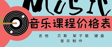 音乐课程价格表清新简约公众号首图