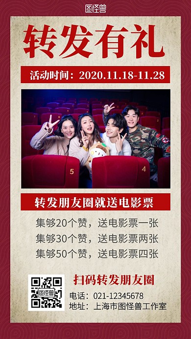 转发朋友圈送电影票红色简约手机宣传海报