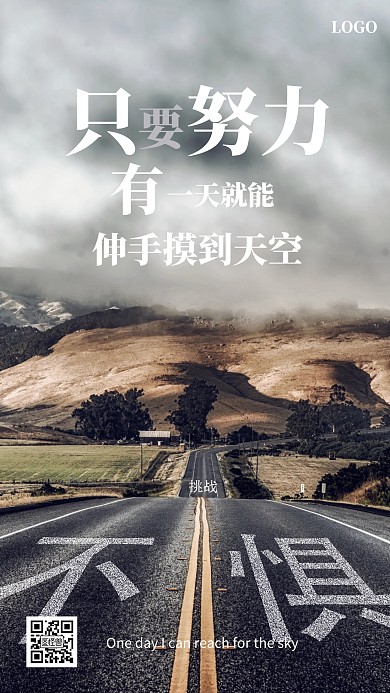 创意大气励志手机海报