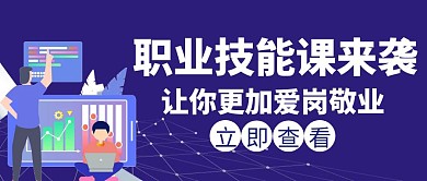 爱岗敬业珍惜平台技能课白色公众号首图