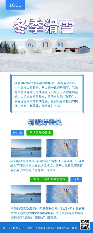 冬季滑雪热门地旅行攻略长图