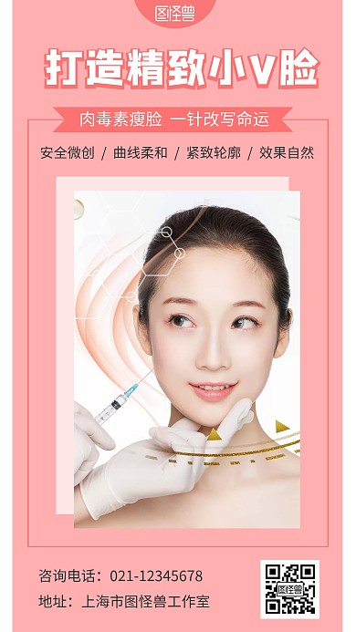 肉毒素美容瘦脸促销简约图形海报