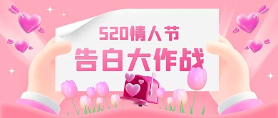 520情人节告白3D公众号封面首图
