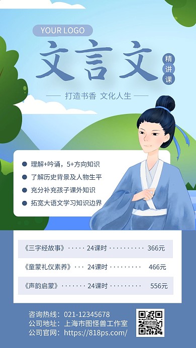 蓝色简约风古文文言文课程宣传手机海报