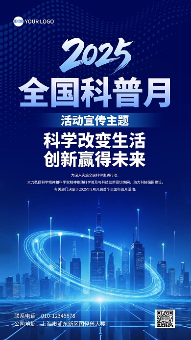 2025全国科普月科学改变生活创新赢得未来主题宣传手机海报