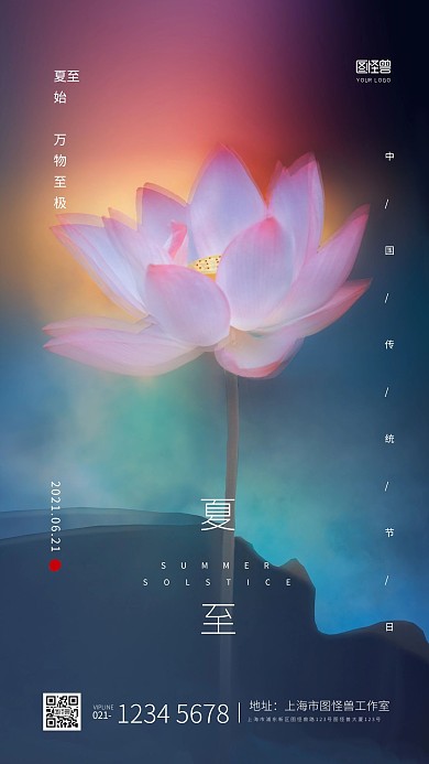 简约大气荷花夏至节气祝福问候手机海报