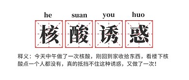 核酸诱惑趣味名词解释公众号封面
