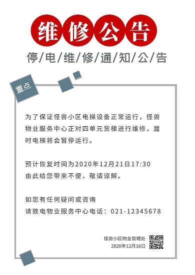 红色简约社区维修通知公告