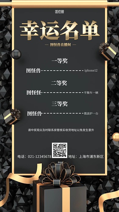 直播间中奖名单黑色简约名单手机营销海报