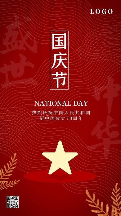 国庆节新中国成立70周年纪念日庆祝手机海报