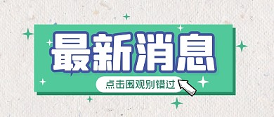 最新消息热点新闻公众号封面首图