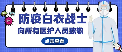 白衣战士医疗公众号封面