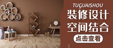 空间结合通用简约大气装修公众号