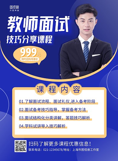 蓝色商务教师资格证面试辅导宣传海报