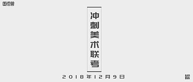 冲刺美术联考黑白简约公众号封面