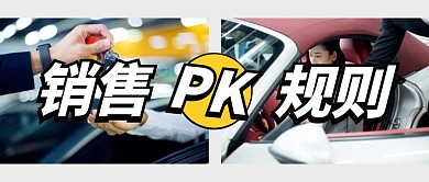 销售PK规则创意公众号封面