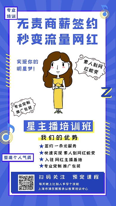 职业技能星主播培训课程营销宣传海报