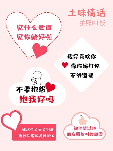 粉色心浪漫土味情话拍照kt板