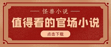 复古官场小说推荐公众号封面