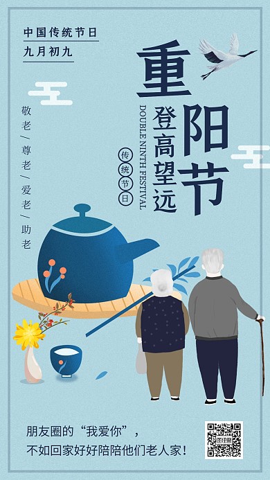 蓝色卡通九九重阳节节日借势海报
