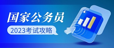 国家公务员考试攻略简约蓝色微信公众号首图