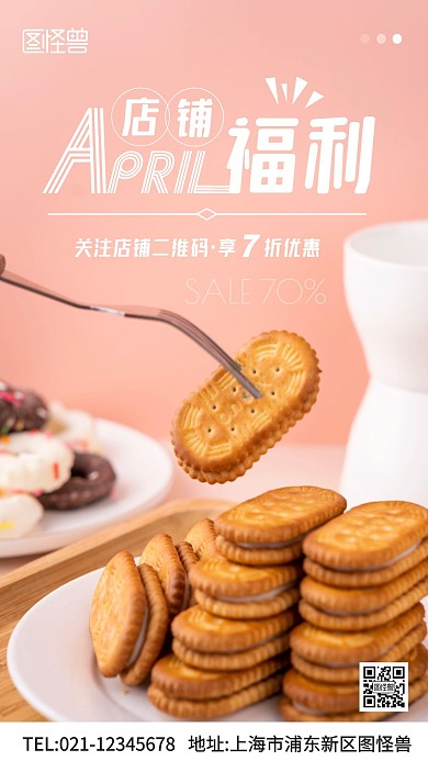 摄影图4月店铺福利饼干粉色手机海报