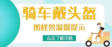 骑车戴头盔红包公众号封面	