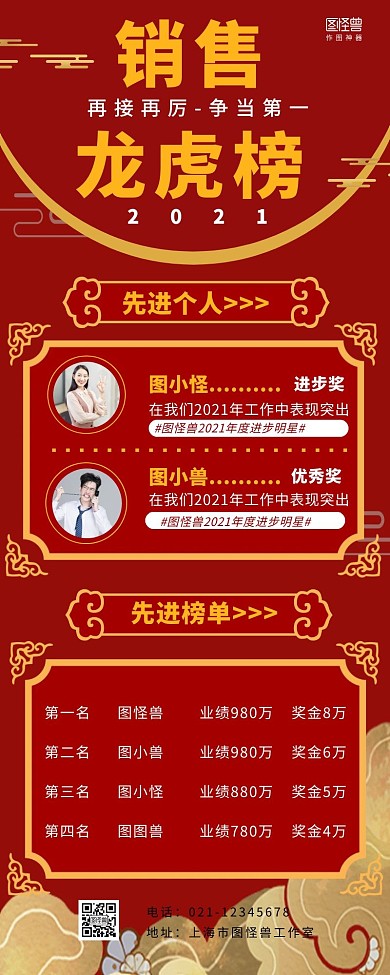 销售龙虎榜营销超长图宣传红色简约